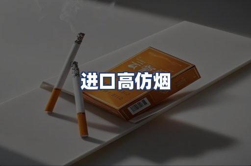 进口高仿烟