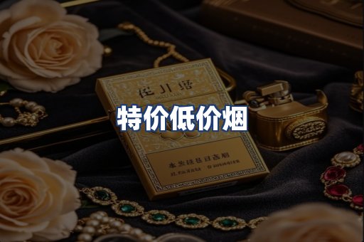 特价低价烟